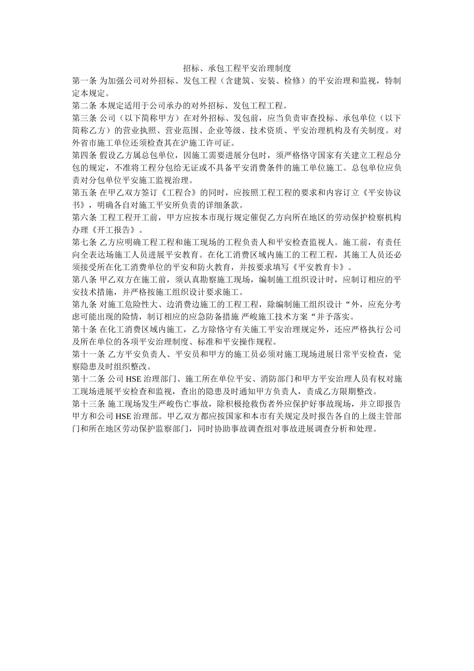 招标、ۥ承包工程安全管理制度精选 _第1页