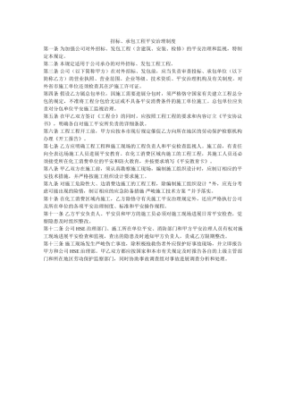 招标、ۥ承包工程安全管理制度精选 