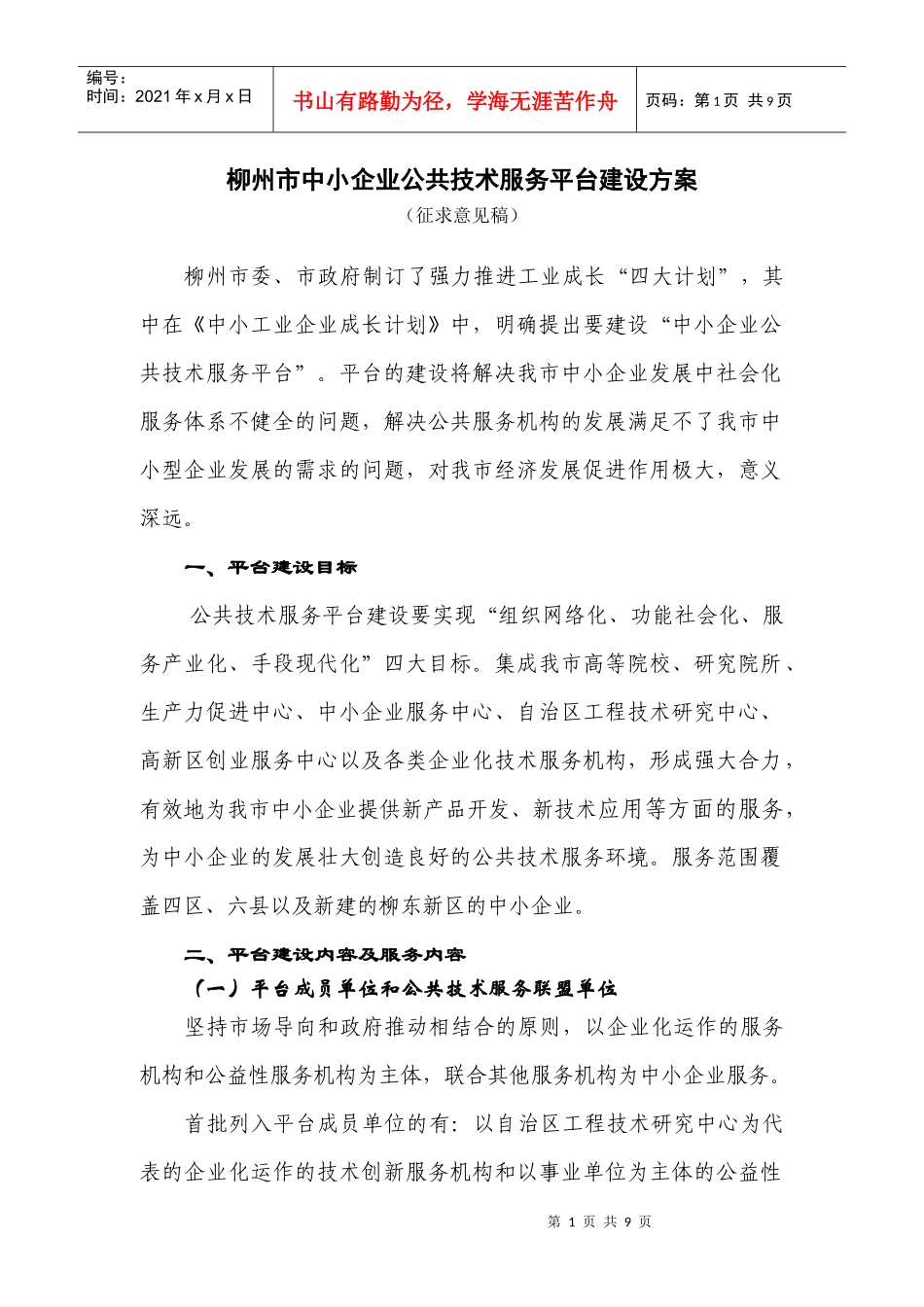 柳州市中小企业公共技术服务平台建设方案_第1页