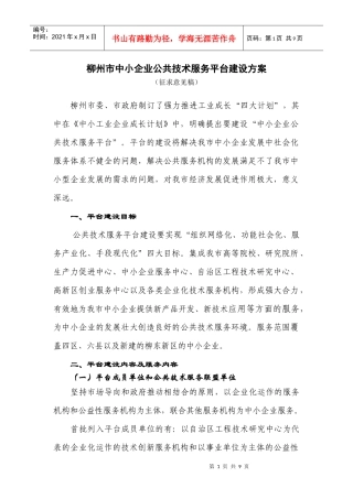 柳州市中小企业公共技术服务平台建设方案
