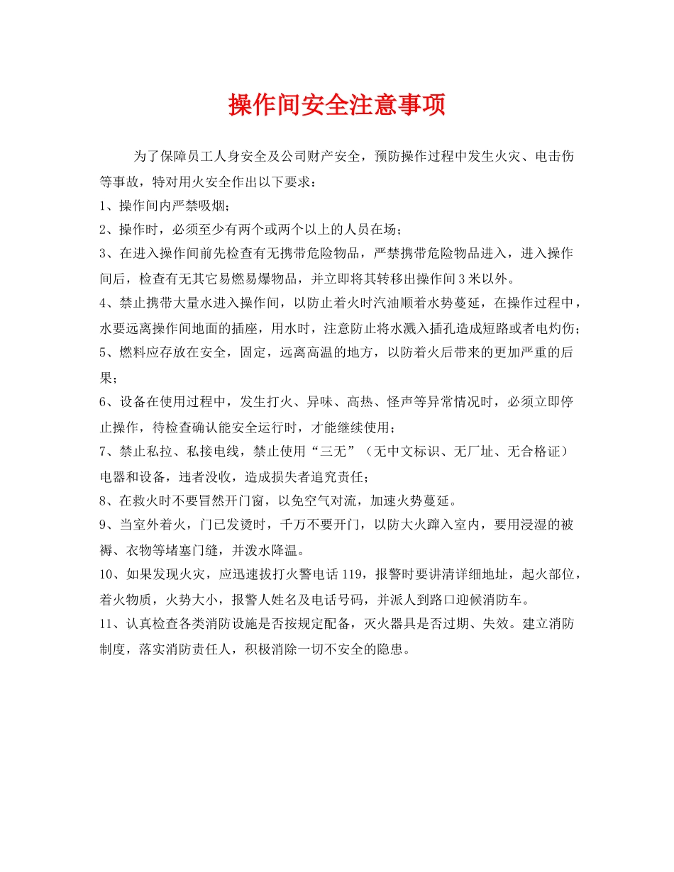 《安全管理》之操作间安全注意事项 _第1页