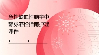 急性缺血性脑卒中静脉溶栓指南护理课件