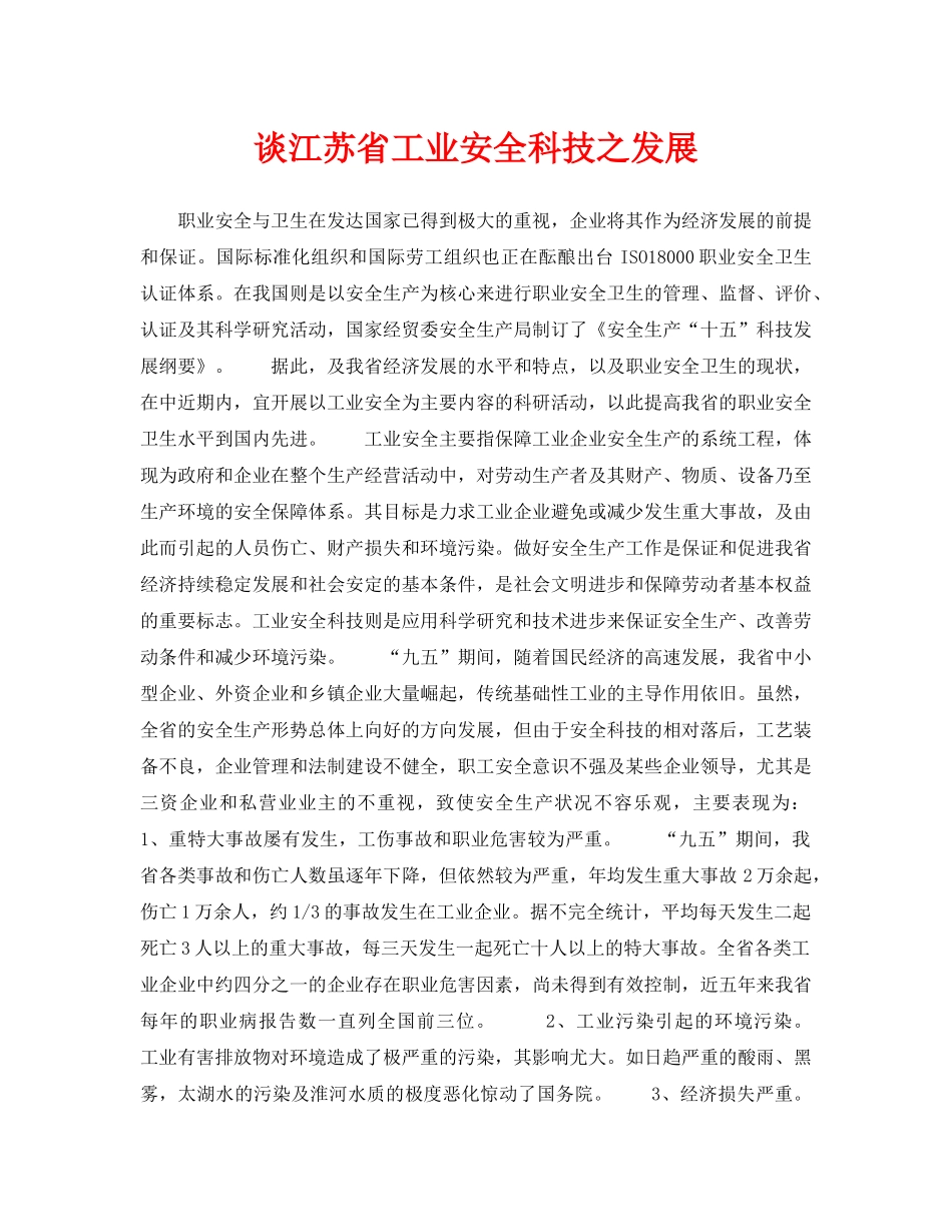 《安全管理》之谈江苏省工业安全科技之发展 _第1页