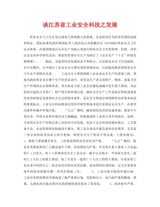 《安全管理》之谈江苏省工业安全科技之发展 