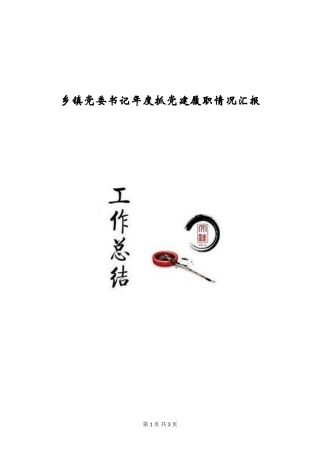 乡镇党委书记年度抓党建履职情况汇报