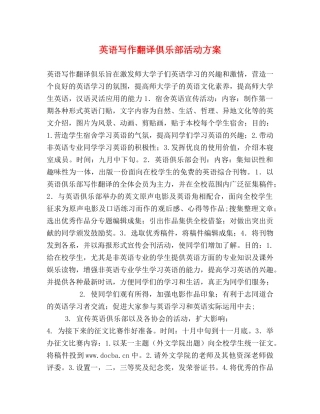 英语写作翻译俱乐部活动方案 