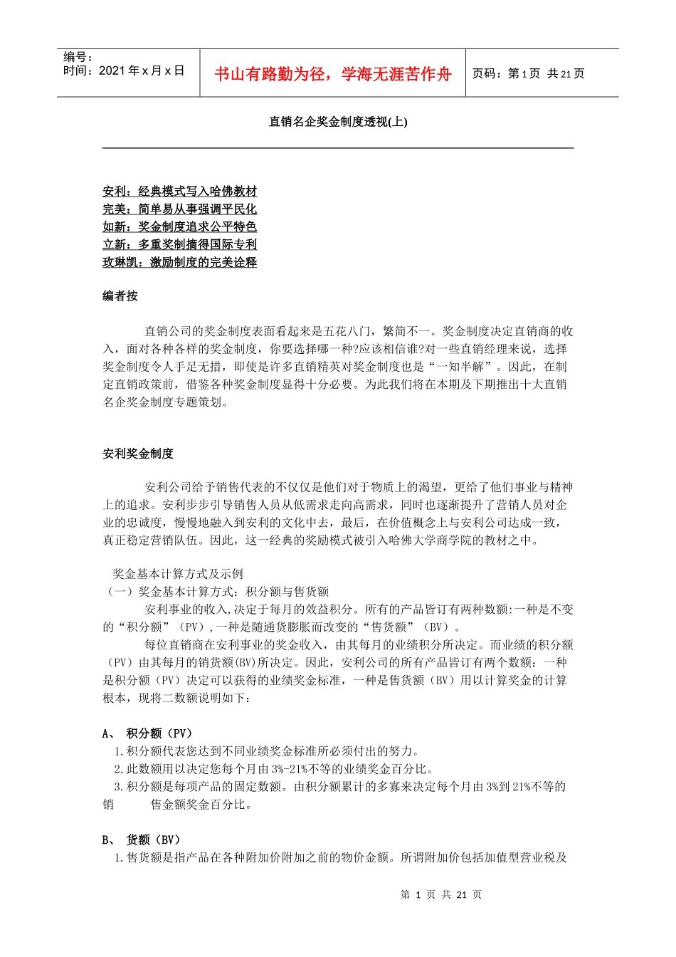 直销名企奖金制度透视(上)_第1页