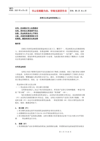 直销名企奖金制度透视(上)