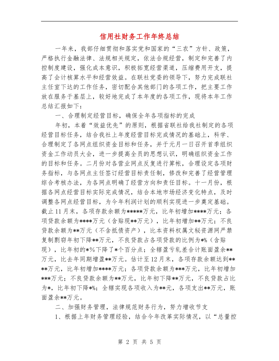 信用社财务工作年终总结_第2页
