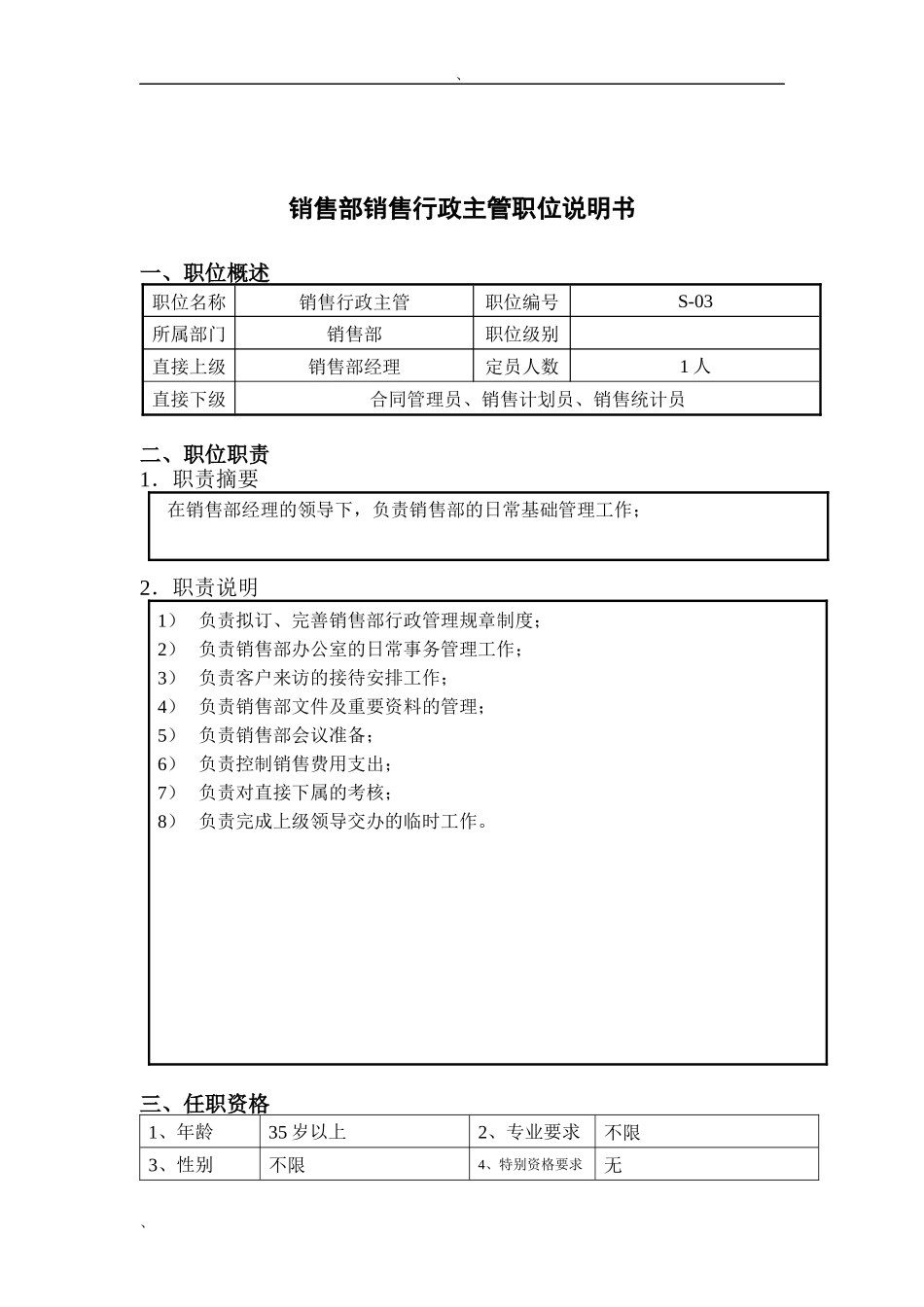 钢铁行业-销售部-行政主管岗位说明书_第1页