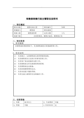钢铁行业-销售部-行政主管岗位说明书