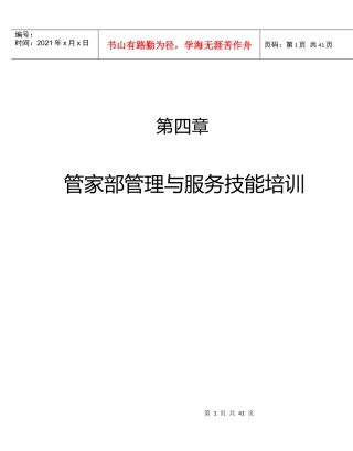 管家部管理与服务技能培训1（DOC52页）