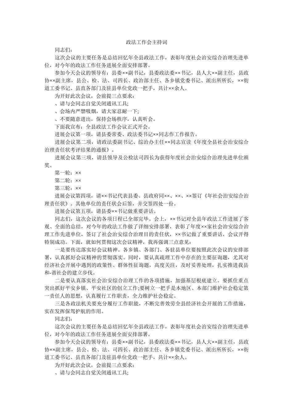 政法工作会主持词 _第1页