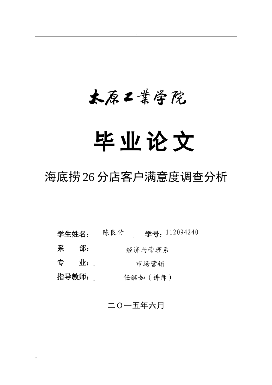 海底捞26分店客户满意度调查分析(DOC34页)_第1页
