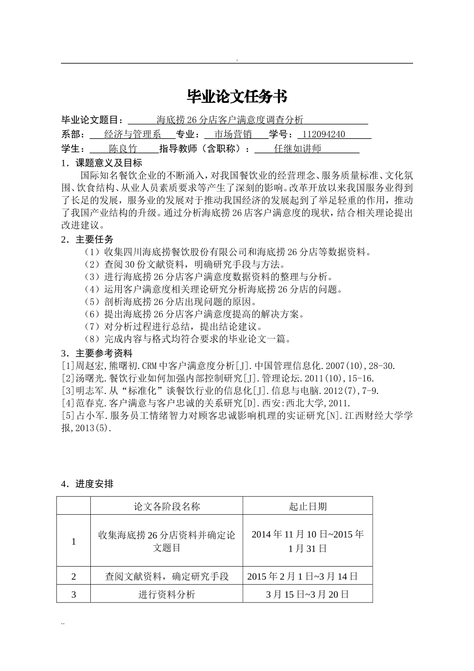 海底捞26分店客户满意度调查分析(DOC34页)_第3页