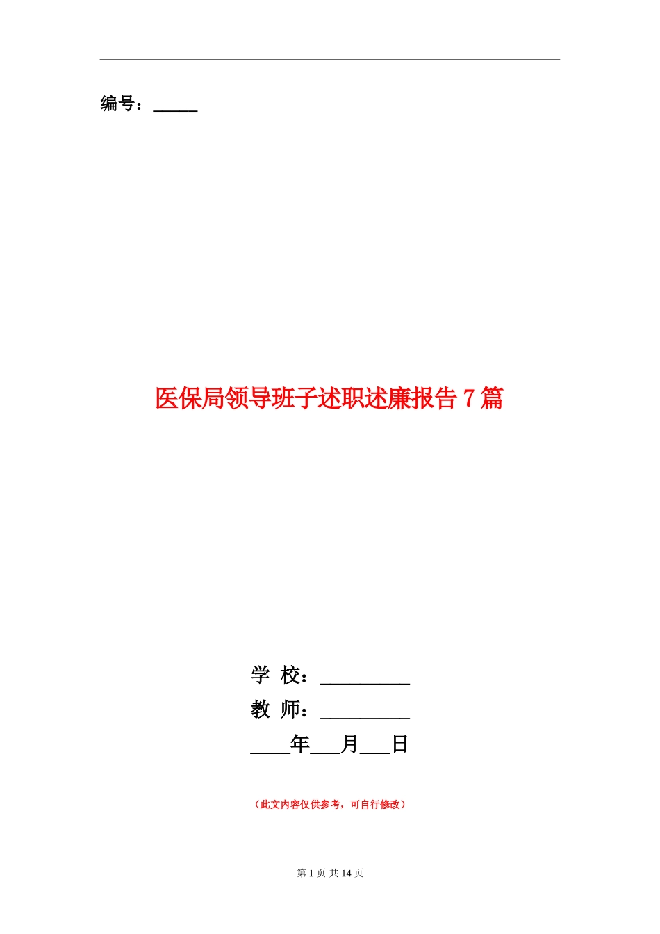 医保局领导班子述职述廉报告7篇_第1页