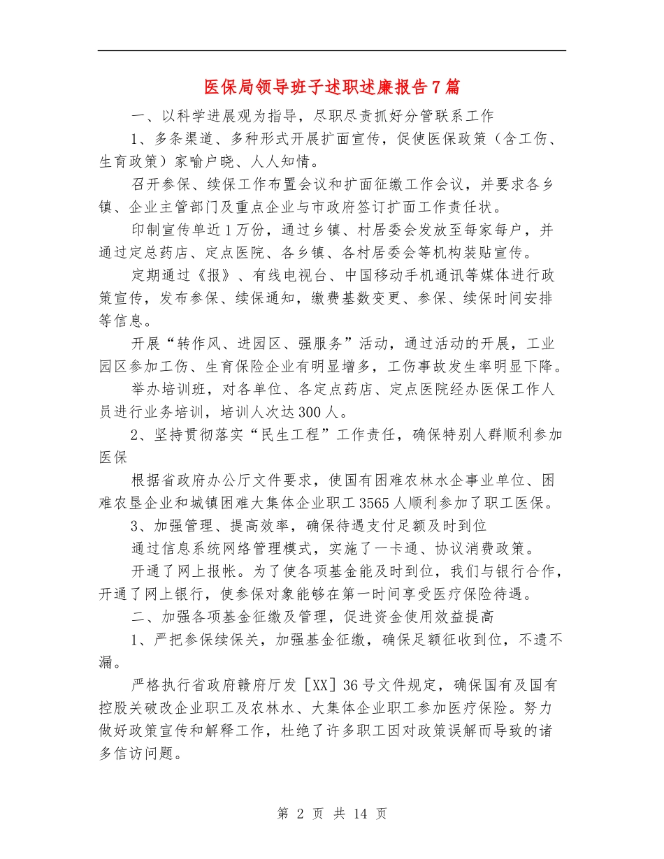 医保局领导班子述职述廉报告7篇_第2页