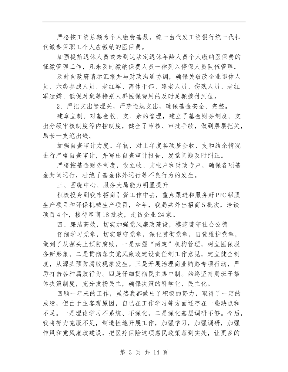 医保局领导班子述职述廉报告7篇_第3页