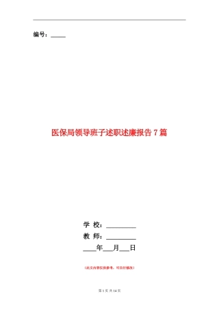 医保局领导班子述职述廉报告7篇