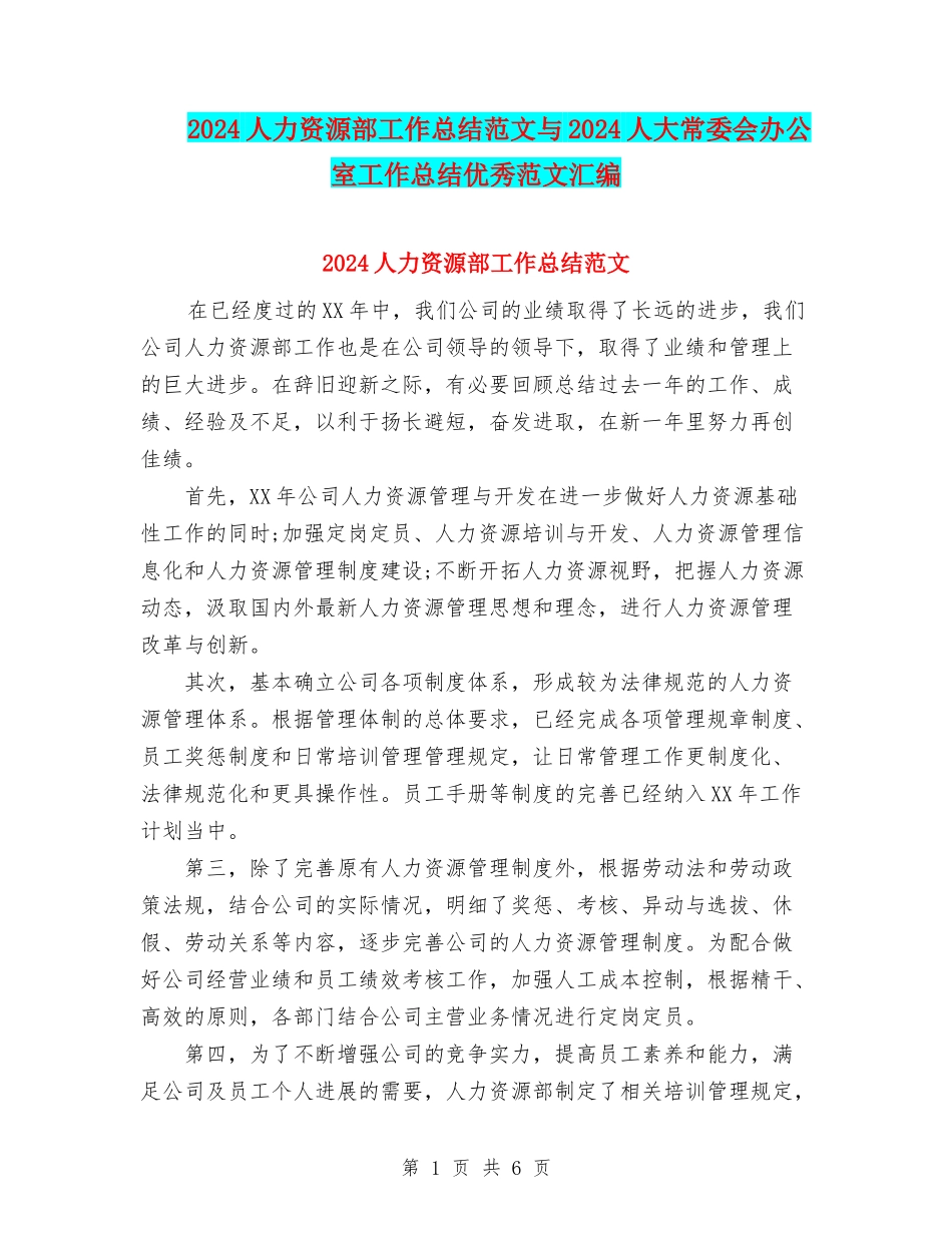2024人力资源部工作总结范文与2024人大常委会办公室工作总结优秀范文汇编_第1页