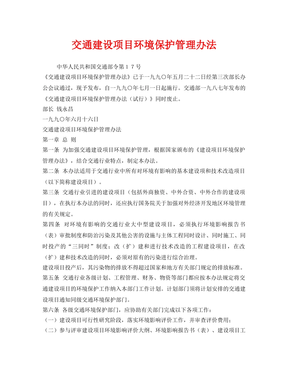 《安全管理环保》之交通建设项目环境保护管理办法 _第1页
