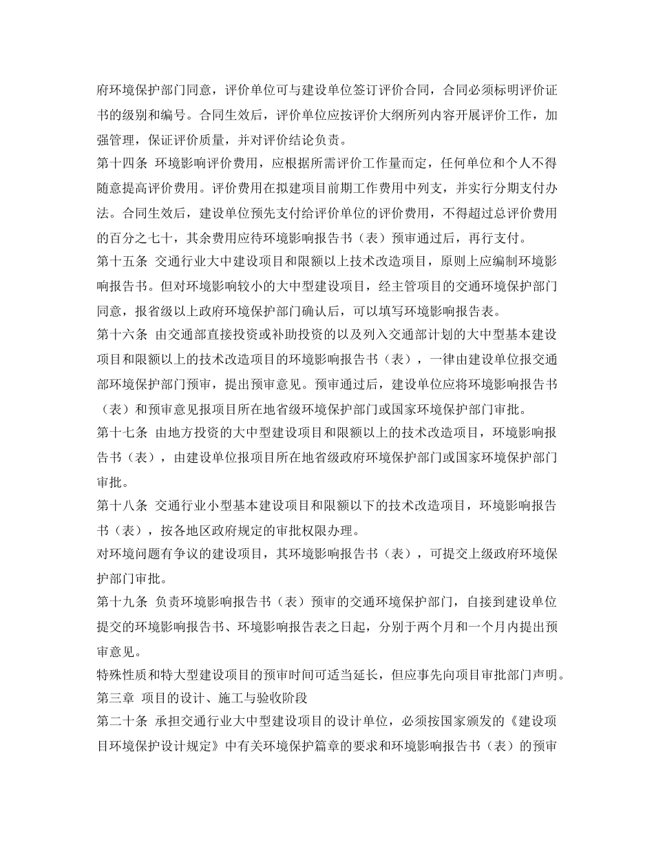 《安全管理环保》之交通建设项目环境保护管理办法 _第3页