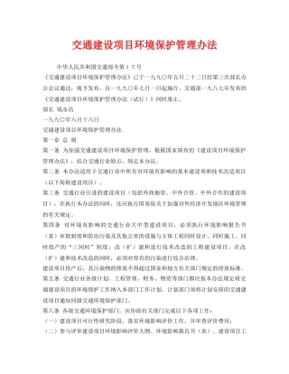 《安全管理环保》之交通建设项目环境保护管理办法 