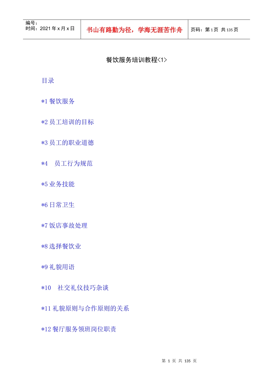 餐饮服务培训教程--质量人_第1页