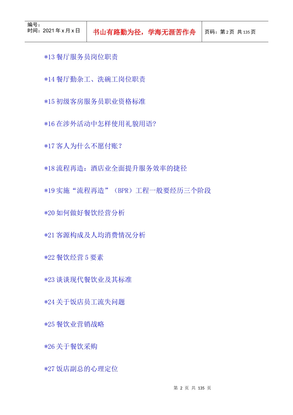 餐饮服务培训教程--质量人_第2页