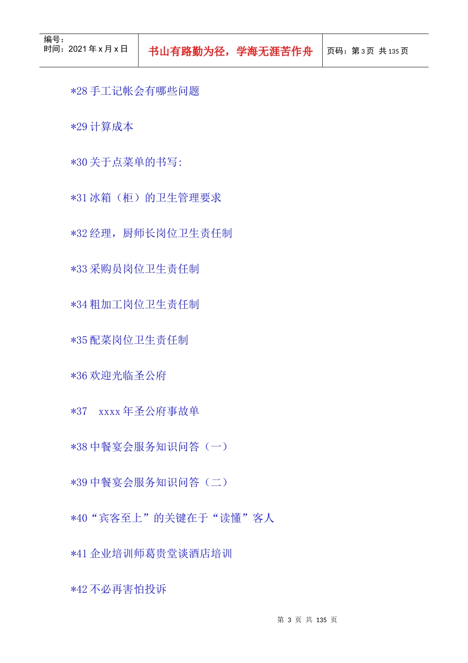 餐饮服务培训教程--质量人_第3页