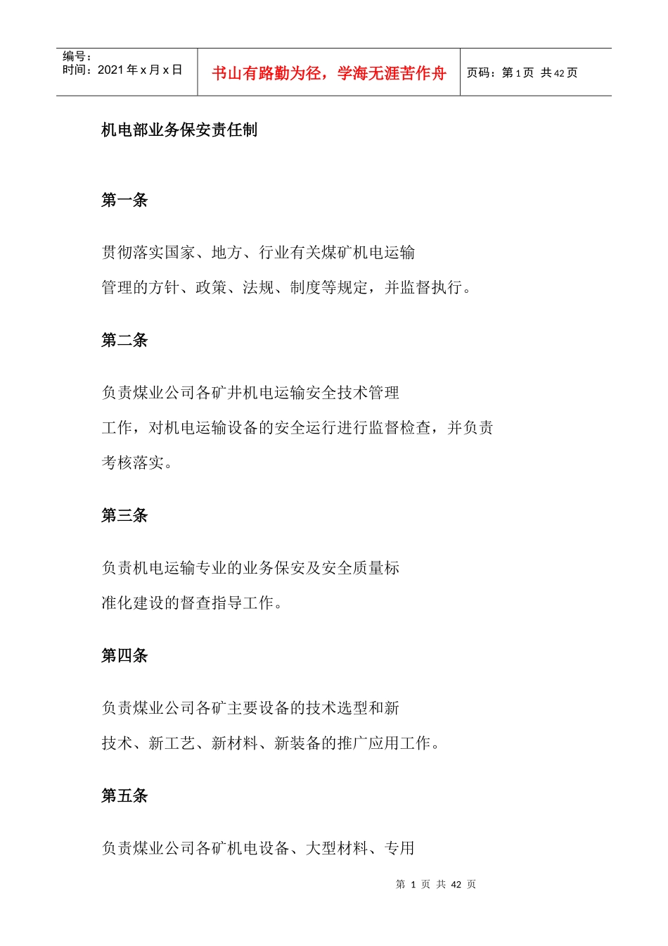 某公司机电部业务管理知识分析_第1页