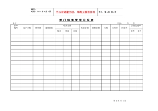 部门销售管理月报表