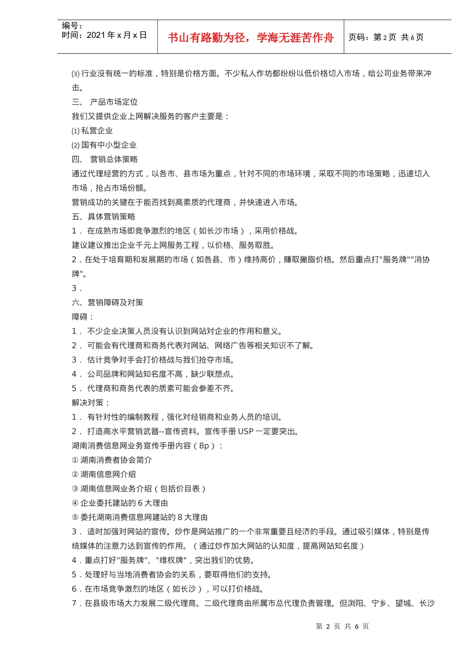 湖南XX软件公司市场推广策划方案(9)(1)_第2页