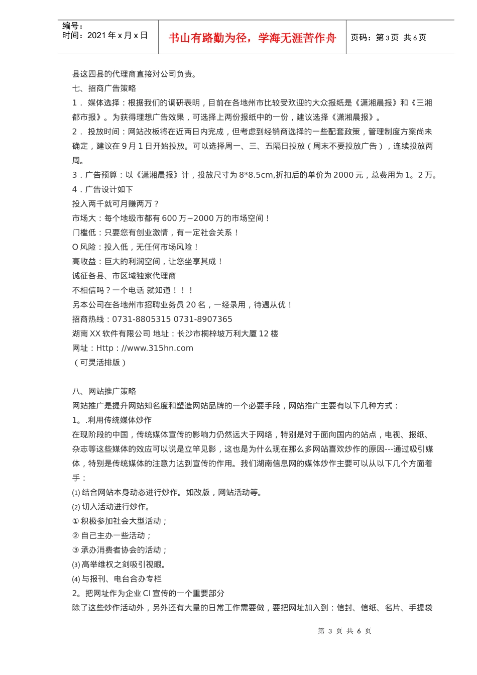 湖南XX软件公司市场推广策划方案(9)(1)_第3页