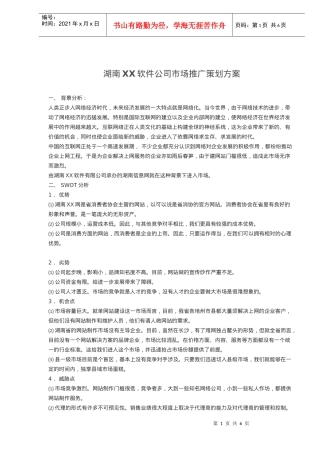 湖南XX软件公司市场推广策划方案(9)(1)