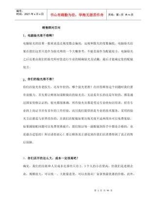 眼镜店销售顾问百问