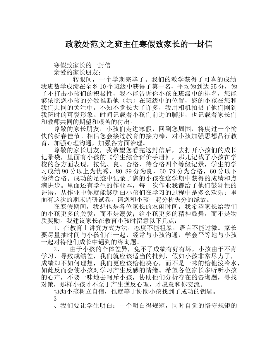 政教处范文班主任寒假致家长的一封信 _第1页