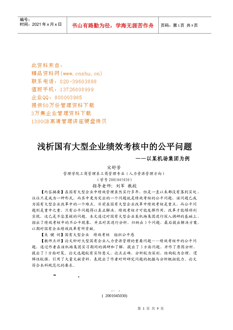 浅析国有大型企业绩效考核中的公平问题_第1页