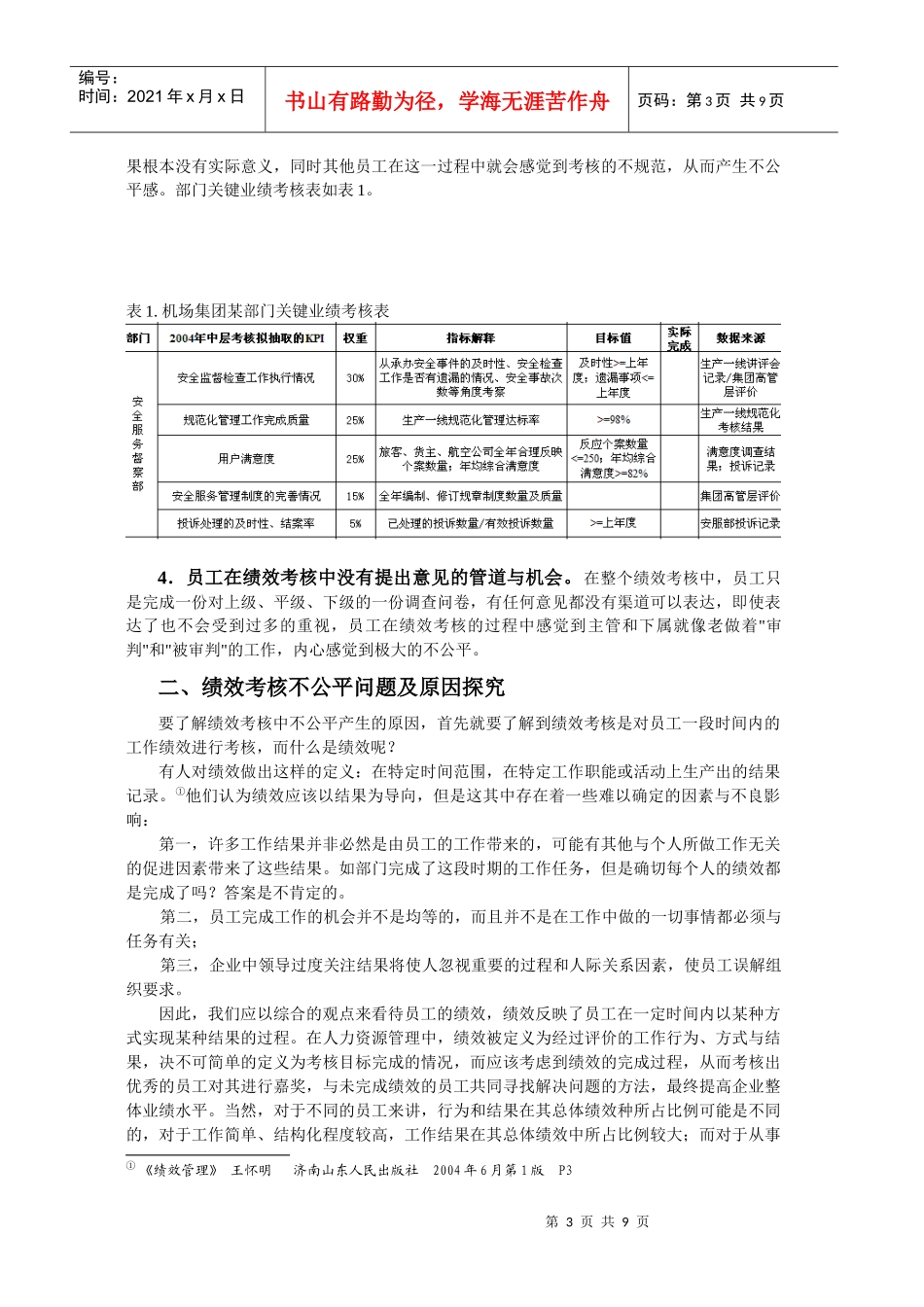 浅析国有大型企业绩效考核中的公平问题_第3页