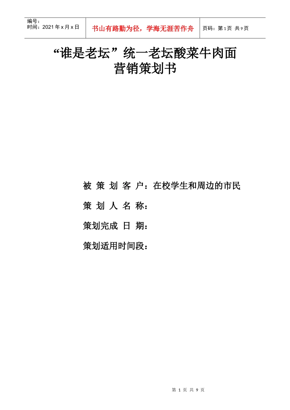 方便面的营销策划书_第1页