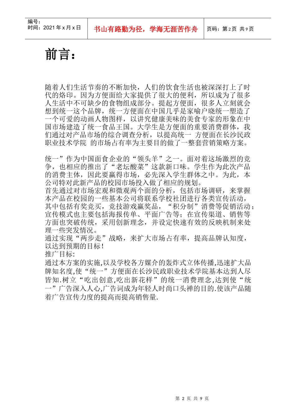 方便面的营销策划书_第2页