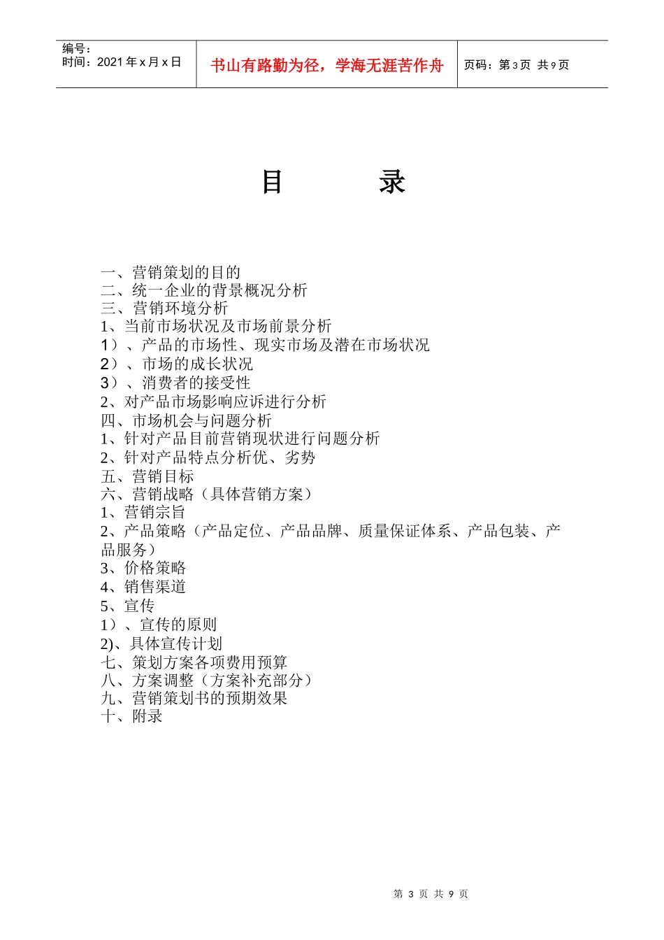 方便面的营销策划书_第3页