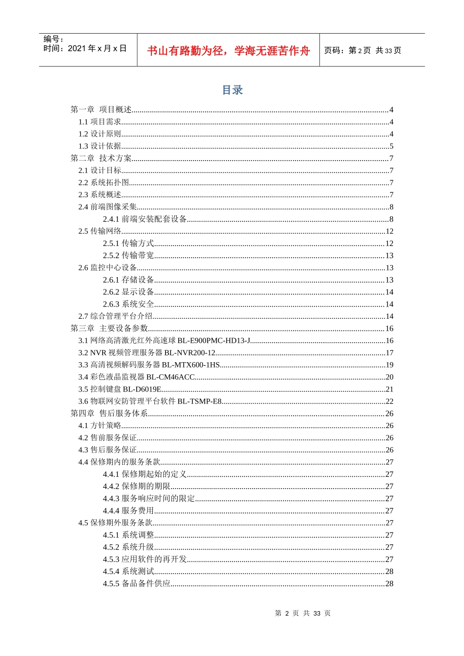 户外广告屏网络视频监控方案V10_第2页