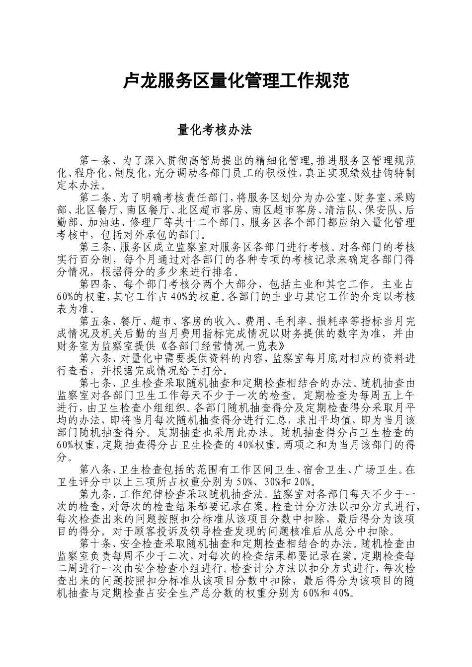 某某服务区量化管理工作规范_第1页