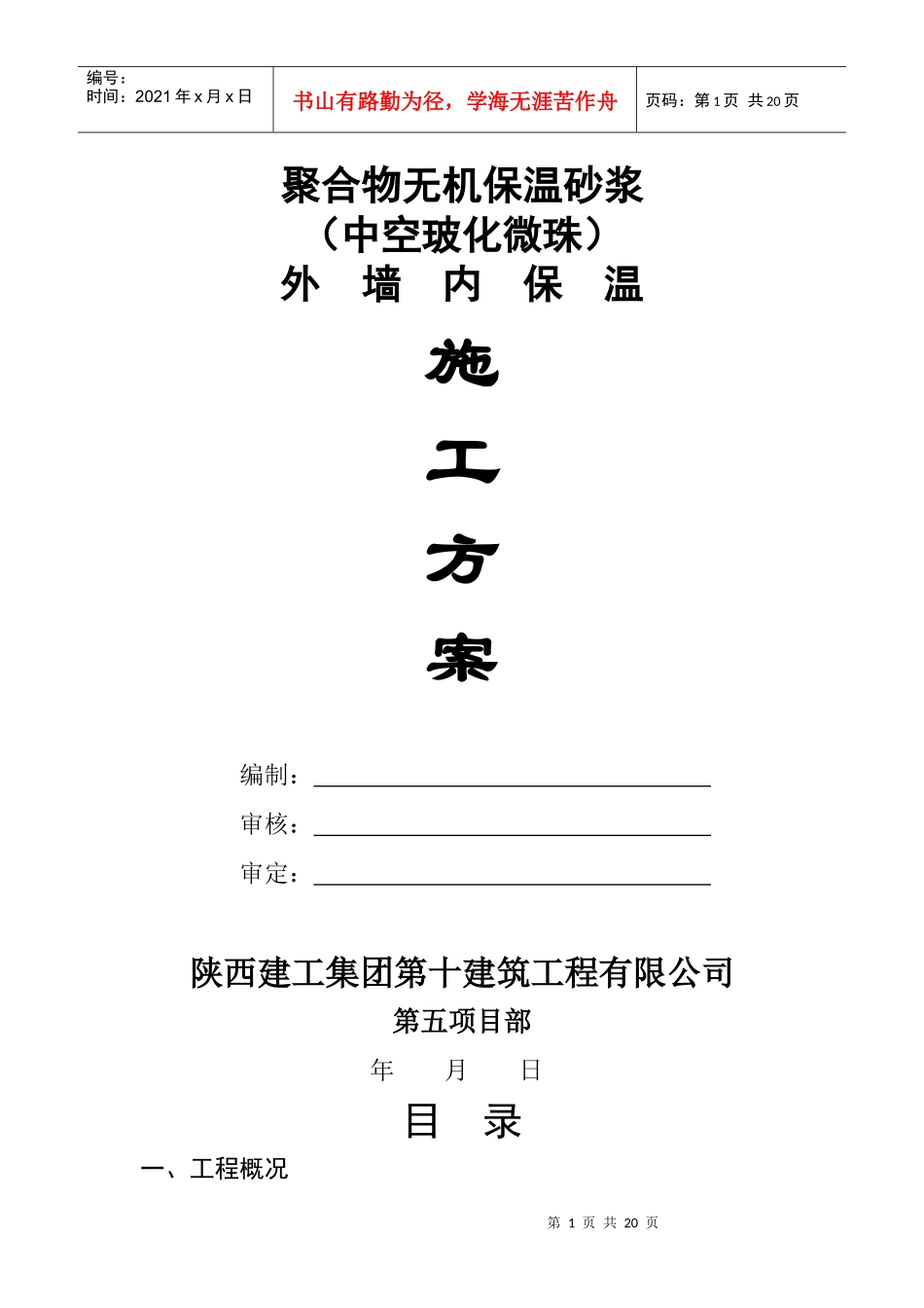 聚合物无机(玻化微珠)外墙内保温砂浆施工方案_第1页