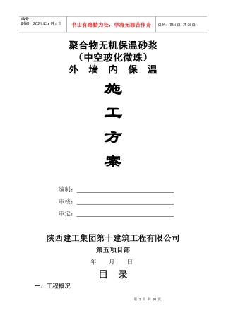 聚合物无机(玻化微珠)外墙内保温砂浆施工方案