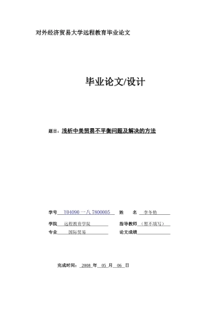 浅析中美贸易不平衡问题及解决的方法