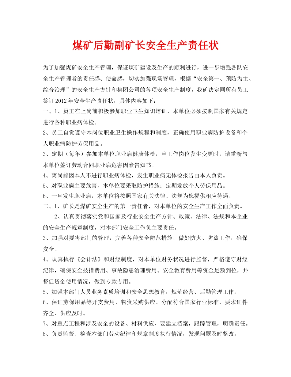 《安全管理文档》之煤矿后勤副矿长安全生产责任状 _第1页