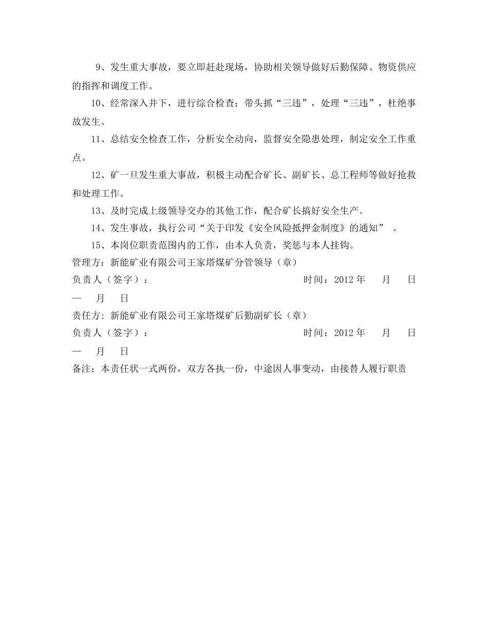 《安全管理文档》之煤矿后勤副矿长安全生产责任状 _第2页