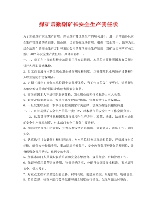 《安全管理文档》之煤矿后勤副矿长安全生产责任状 